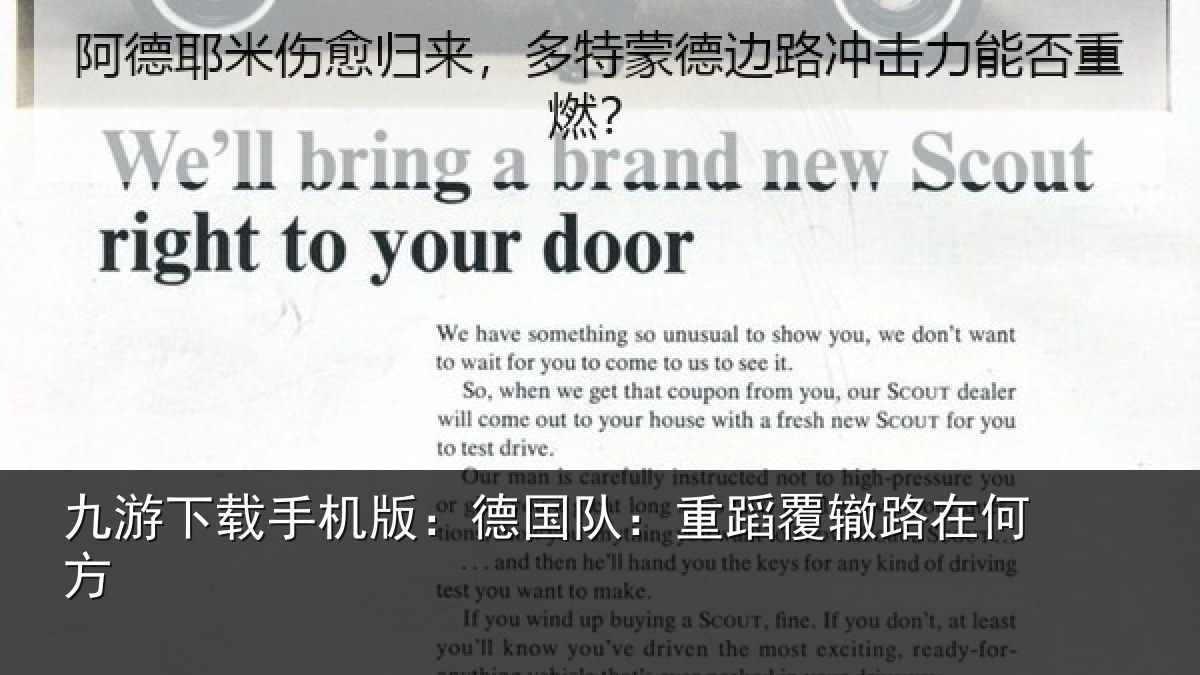 九游下载手机版：德国队：重蹈覆辙路在何方