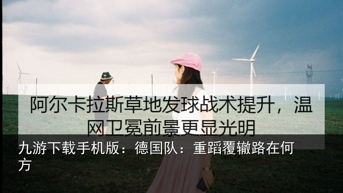九游下载手机版：德国队：重蹈覆辙路在何方