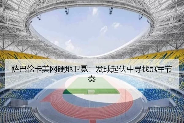sa-ba-lun-ka-mei-wang-ying-di-wei-mian-fa-qiu-qi-fu-zhong-xun-zhao-guan-jun-jie-zou-3-233.jpg
