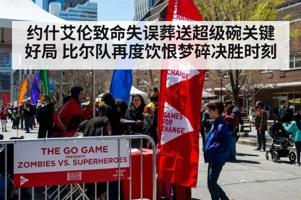 约什艾伦致命失误葬送超级碗关键好局 比尔队再度饮恨梦碎决胜时刻