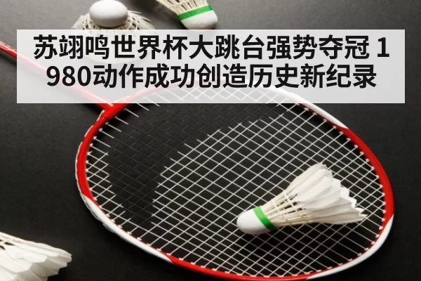 苏翊鸣世界杯大跳台强势夺冠 1980动作成功创造历史新纪录