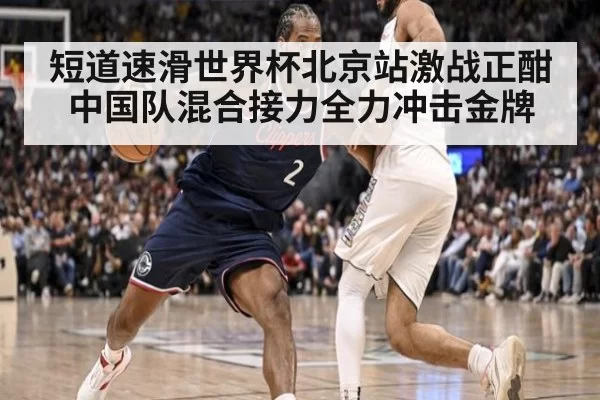 短道速滑世界杯北京站激战正酣 中国队混合接力全力冲击金牌