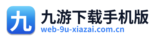 九游下载手机版